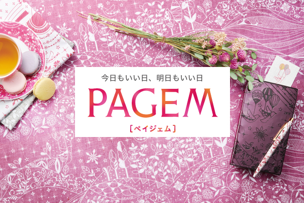PAGEM（ペイジェム）
