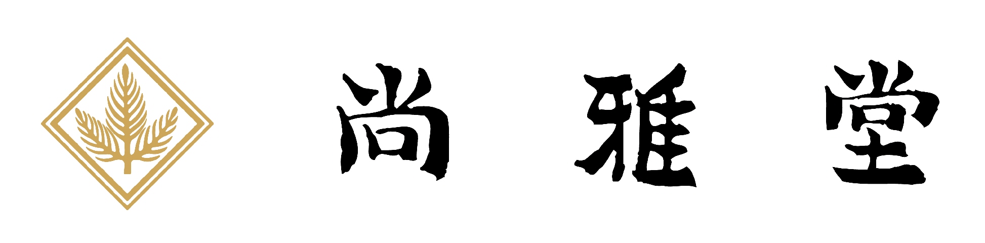 尚雅堂