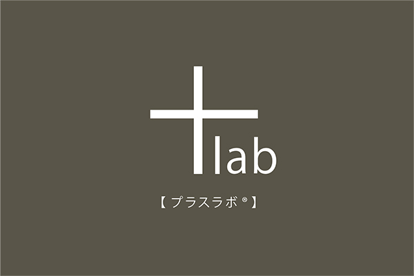 +lab(プラスラボ®)