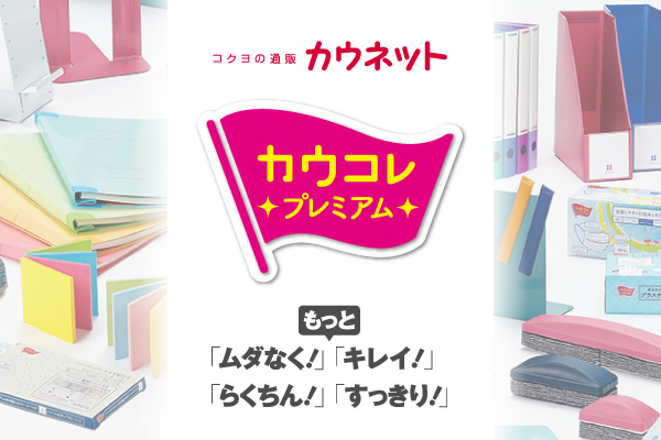 コクヨの通販「カウネット」