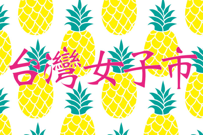 台湾女子市