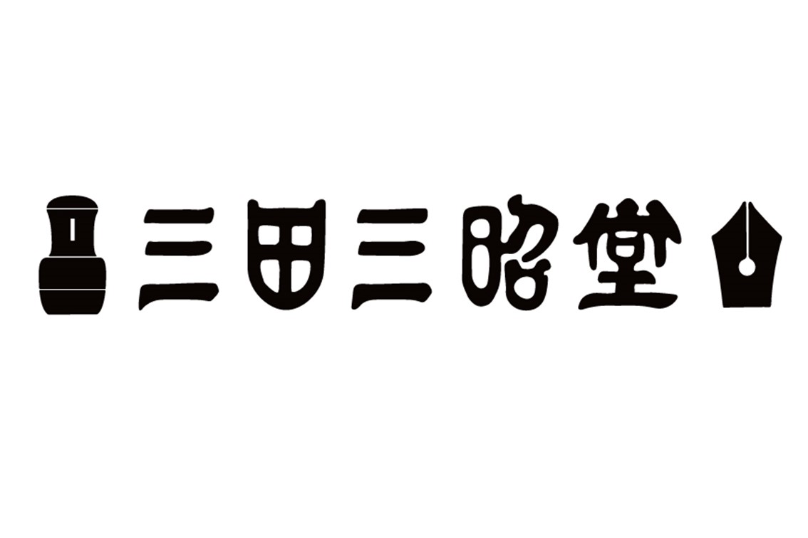 三田三昭堂
