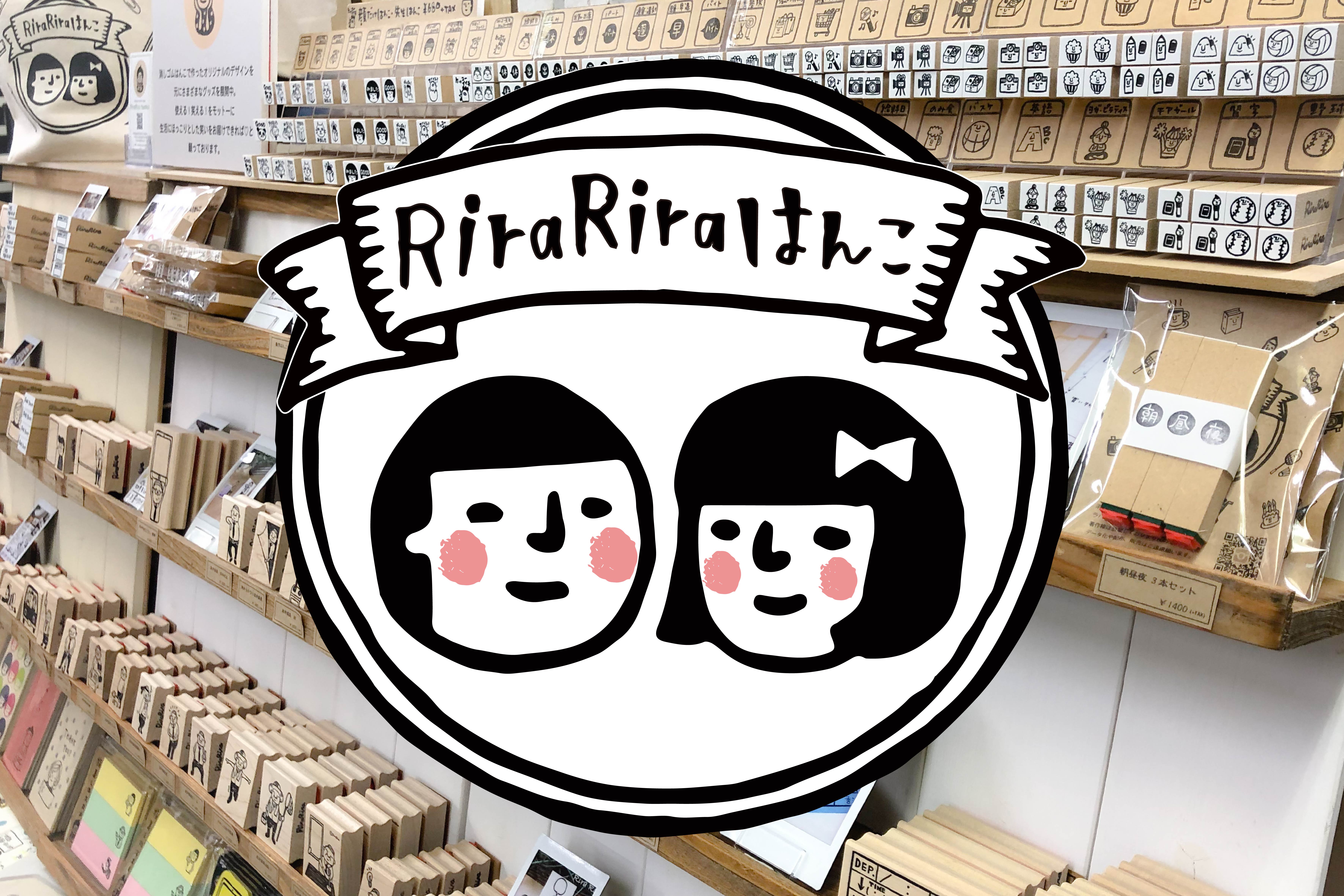 RiraRiraはんこ