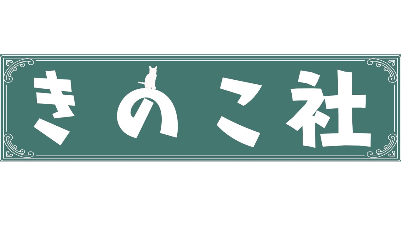 きのこ社