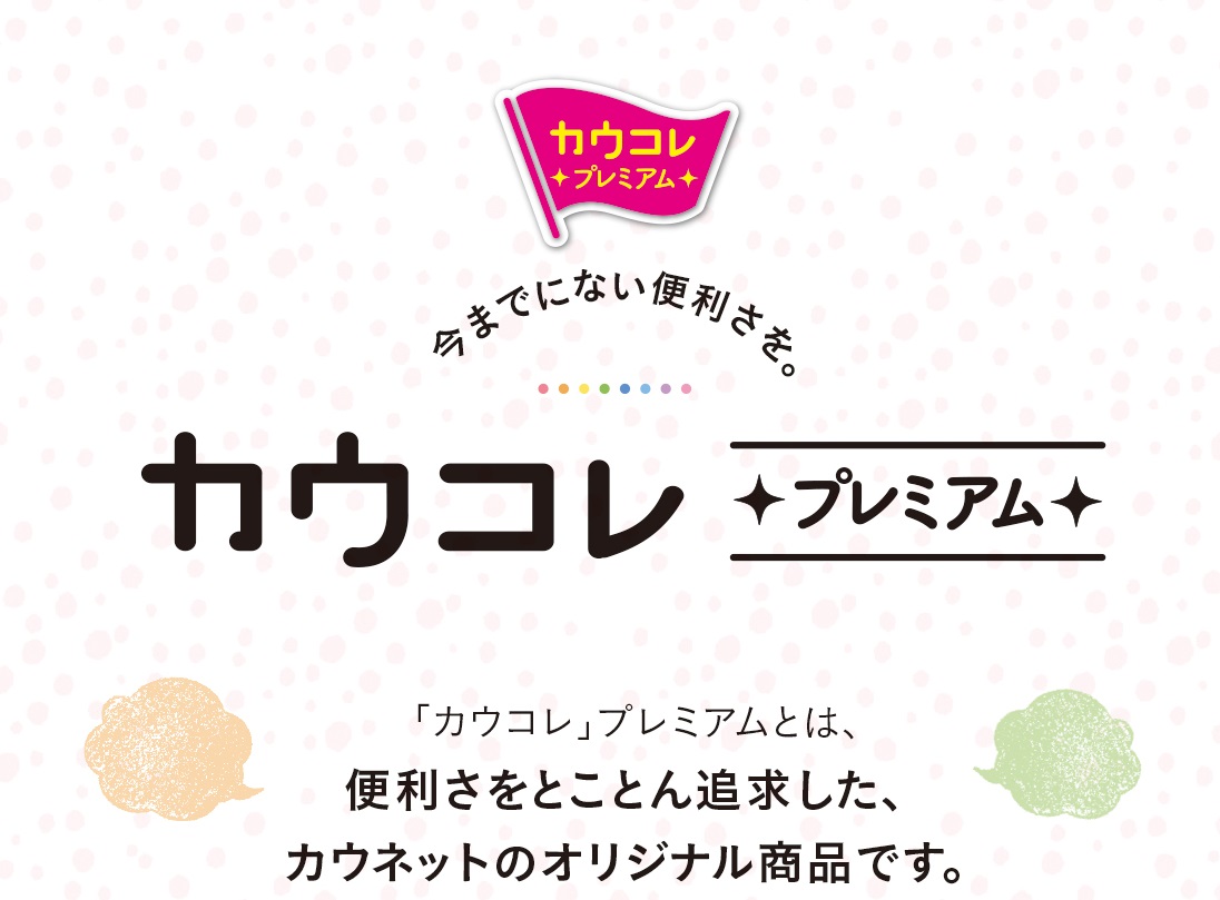 カウネット