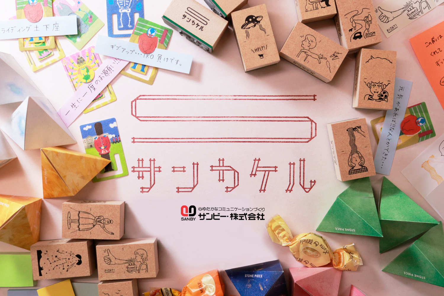 サンビー株式会社