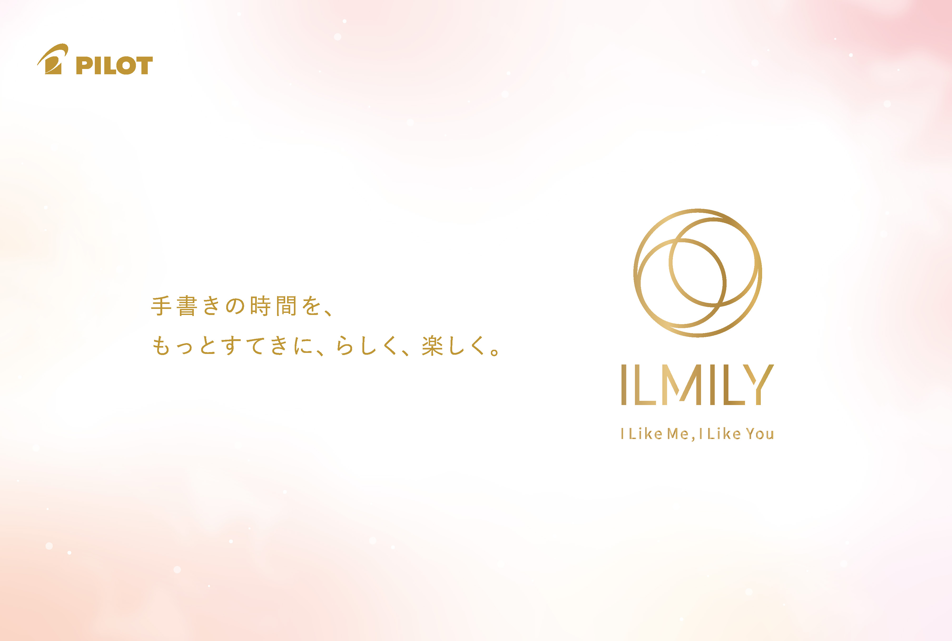 パイロット 　ILMILY（イルミリー）