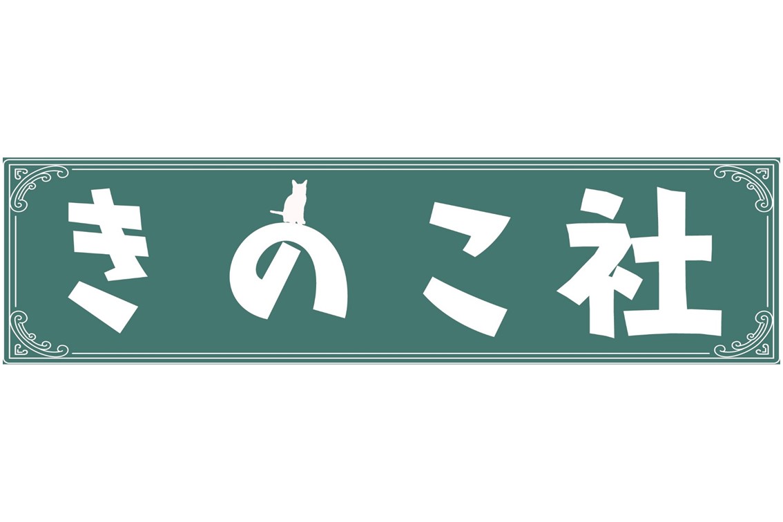 きのこ社
