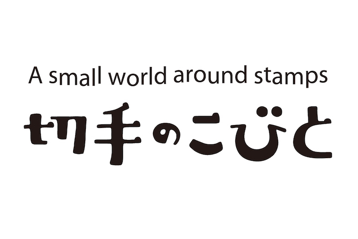 切手のこびと