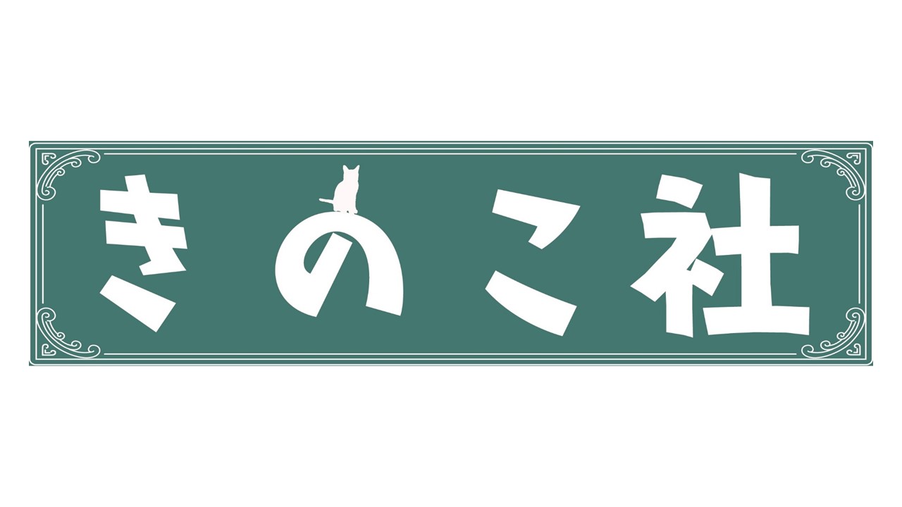 きのこ社