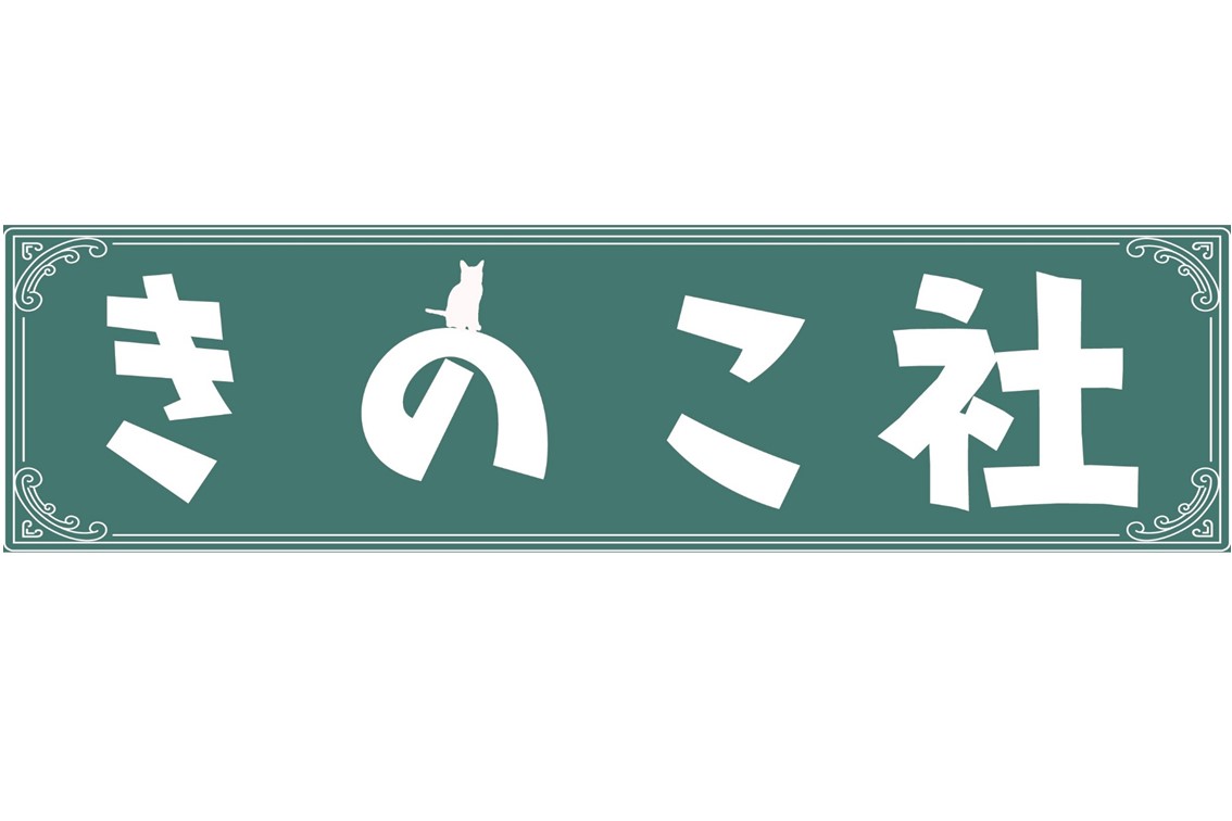 きのこ社